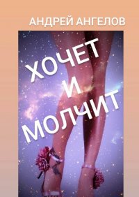 Хочет и молчит