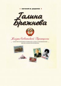 ГАЛИНА БРЕЖНЕВА