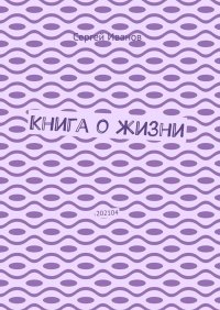 Книга о жизни