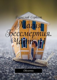 Магия Бессмертия. Часть 11