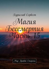 Магия Бессмертия. Часть 15