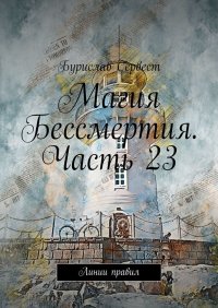 Магия Бессмертия. Часть 23