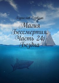 Магия Бессмертия. Часть 24: Бездна