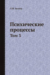 Психические процессы. Том 3