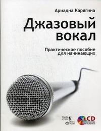 Джазовый вокал. Практическое пособие для начинающих (+ CD)