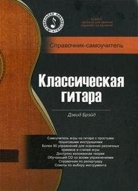 Классическая гитара. Справочник-самоучитель (+ CD)