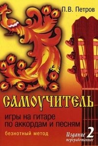 Самоучитель игры на гитаре по аккордам и песням. Безнотный метод