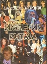 Империя ритма