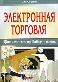 Электронная торговля. Финансовые и правовые аспекты