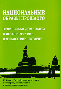 Национальные образы прошлого. Этническая доминанта в историографии и философии истории