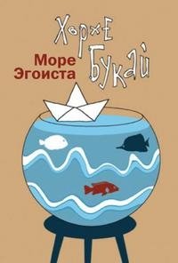 Море Эгоиста