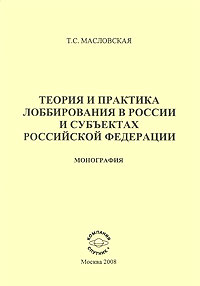 Теория и практика лоббирования в России и субъектах Российской Федерации