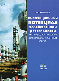 Инвестиционный потенциал хозяйственной деятельности. Макроэкономический и финансово-кредитный аспекты