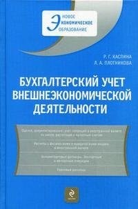 Бухгалтерский учет внешнеэкономической деятельности