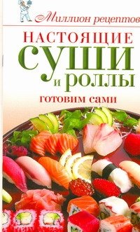 Настоящие суши и роллы. Готовим сами