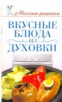 Вкусные блюда из духовки