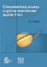 Кольца, столкновения и другие ньютоновы задачи N тел: Пер.с англ