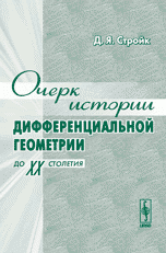 Очерк истории дифференциальной геометрии (до ХХ столетия). Пер. с англ. Изд.3