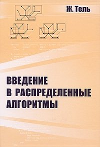 Введение в распределенные алгоритмы