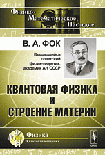 Квантовая физика и строение материи Изд. 2, испр