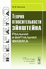 Теория относительности Эйнштейна: Реальная и виртуальная физика