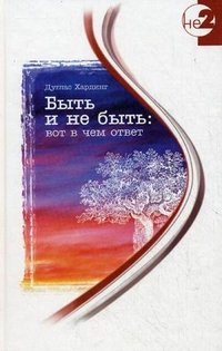 Быть и не быть. Вот в чем ответ