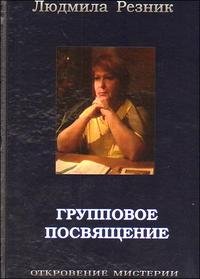 Людмила Резник - «Групповое посвящение»