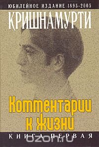 Дж. Кришнамурти. Комментарии к жизни. В 3 книгах. Книга 1