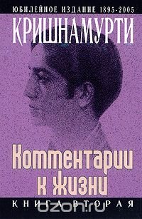 Дж. Кришнамурти. Комментарии к жизни. В 3 книгах. Книга 2