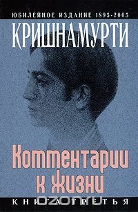 Дж. Кришнамурти. Комментарии к жизни. В 3 книгах. Книга 3