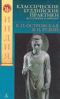 Классические буддийские практики. Вступление в Нирвану