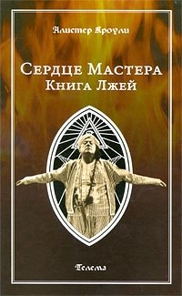 Сердце Мастера. Книга Лжей