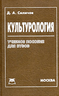 Культурология. Учебное пособие для вузов