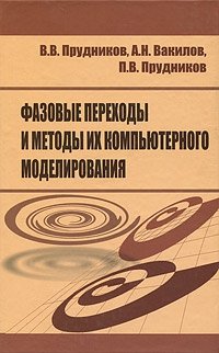 В. В. Прудников, А. Н. Вакилов, П. В. Прудников - «Фазовые переходы и методы их компьютерного моделирования»