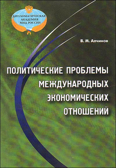 Политические проблемы международных экономических отношений