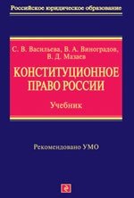 Конституционное право России