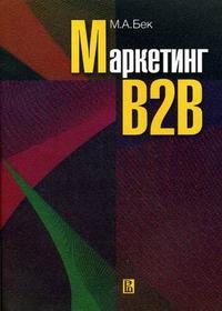 Маркетинг В2В