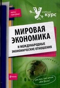 Мировая экономика и международные экономические отношения