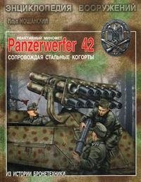 Реактивный миномет Panzerwerfer 42. Сопровождая стальные когорты