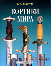 Кортики мира