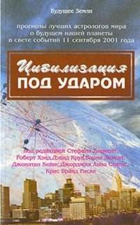 Цивилизация под ударом. 11 сентября 2001 г. Астрологические перспективы развития