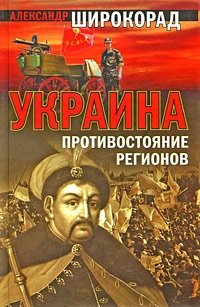 Украина: Противостояние регионов