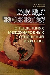 Куда идет человечество? О тенденциях международных отношений в ХХI веке