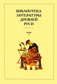 Библиотека литературы Древней Руси: Т. 7: Вторая половина XV в. (под ред. Лихачева Д.С., Дмитриева Л.А., Алексеева А.А., Понырко Н.В.)