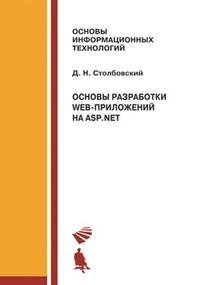 Основы разработки Web-приложений на ASP.NET