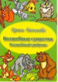 Волшебные существа. Волшебный сундучок