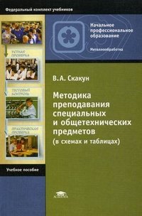 Методика преподавания специальных и общетехнических предметов (в схемах и таблицах)