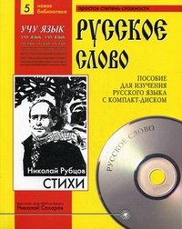 Николай Рубцов. Стихи (+ CD)