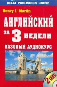 Английский за 3 недели. Базовый аудиокурс (+ 2 CD)