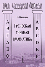 Греческая учебная грамматика. Пер. с нем. Изд.2, испр